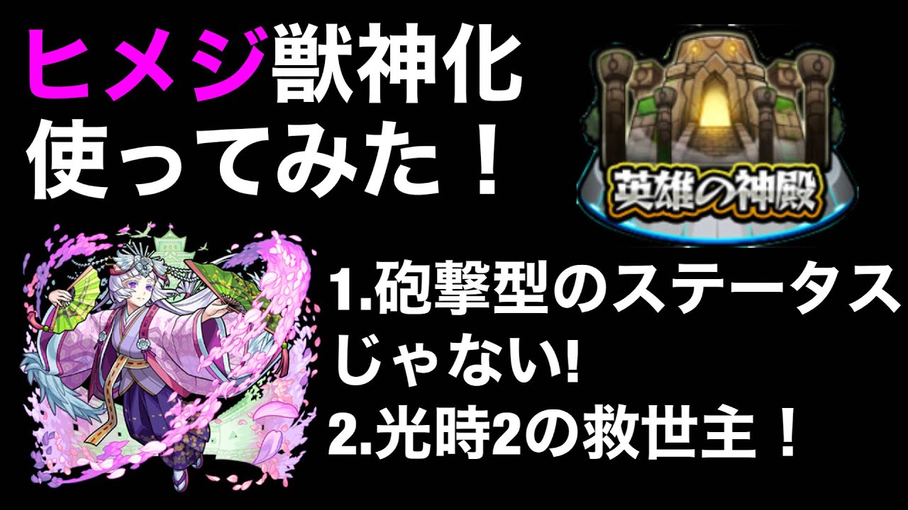モンスト 神殿光時2の救世主 ヒメジ獣神化使ってみた Youtube