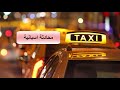 محادثة اسبانية في التاكسي  .. الدرس 93