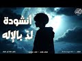 أنشودة ل ذ بالإله بدون موسيقى