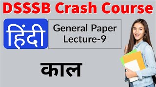 Hindi | काल | PRT/TGT/PGT(DSSSB) General paper preparation | DSSSB Crash Course