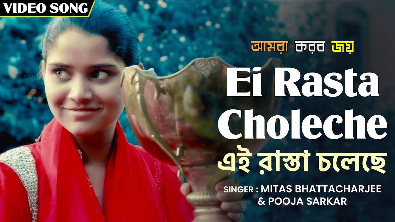Bangla Rasta এই রাস্তা চলেছে | Ei Rasta Choleche | Lyrical Song | Amra Korbo Joy ...
