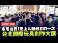 【模型直直撞】史上人潮最多的台北國際玩具創作大展 本周必去! ft.許瑜｜Mr.Joe Hobby.tv