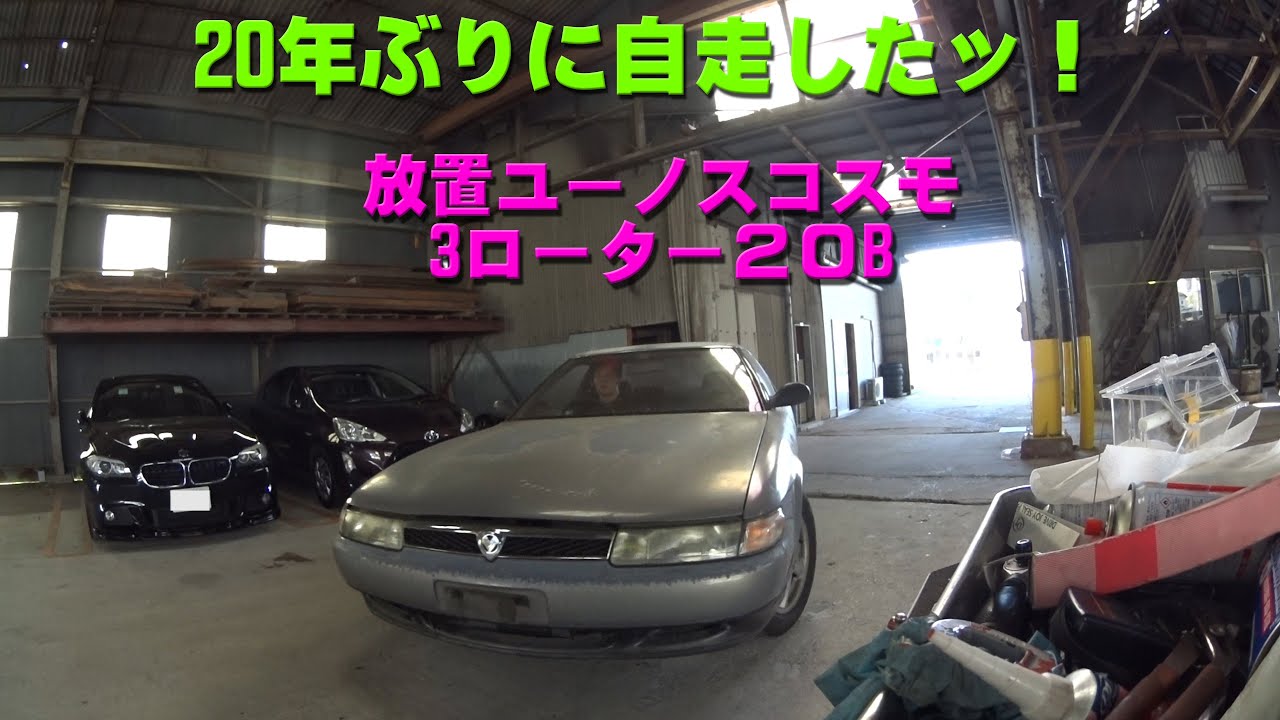 年4月日 ユーノスコスモ b 年ぶりに自走 レストア中 Youtube 年4月日 ユーノスコスモ b 年ぶりに自走 レストア中 Youtube