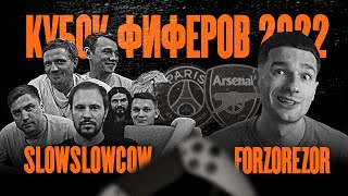 КУБОК ФИФЕРОВ 2022 | SlowSlowCow VS FORZ9R | ГРУППЫ 1 ТУР