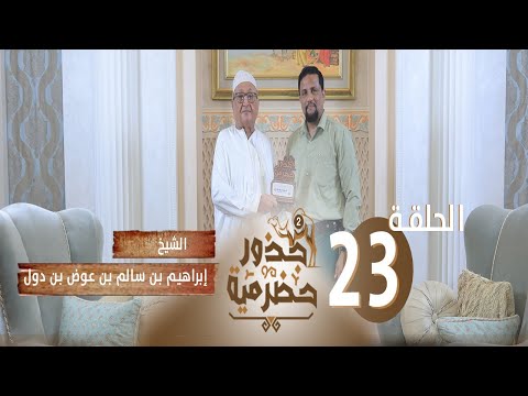 الحلقة 23 الخبير الاقتصادي الشيخ إبراهيم سالم بن دول يتحدث للدكتور مبارك قصعور عن محطات مبهرة