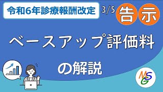 令和6年度ベースアップ評価料、仕組みとQA解説