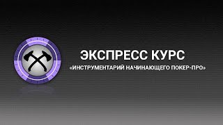 Впечатление и отзыв о курсе Poker Pro 2019