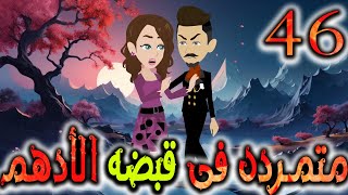 متمردة في قبضة الادهم حلقة 46