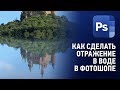 Как сделать отражение в воде в Фотошопе. Уроки Фотошопа.