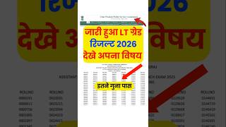 जारी हुआ LT ग्रेड रिजल्ट | lt grade result 2026 | lt grade result 2026 Kab aayega | lt grade result