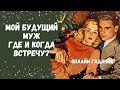 МОЙ БУДУЩИЙ МУЖ  где и когда встречу ВПЕЧАТЛЕНИЯ ОТ ВАШЕГО ЗНАКОМСТВА  ❤️ ❤️ ❤️