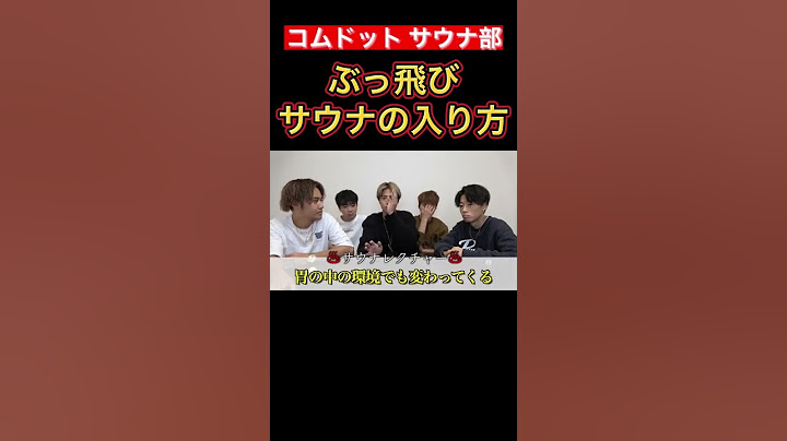 【コムドットサウナ部】ぶっ飛びサウナの入り方www【コムドット切り抜き】#shorts #コムドット #コムドット切り抜き #コムドット追い上げ #ショートな青春