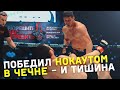 Нокаут в Чечне - и ТИШИНА / Сибирский боец Станислав Власенко победил Арби Агуева за 36 секунд