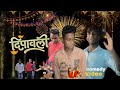 दीपावली का वीडियो ll dipawali ka comedy video🤣 ll हंसते हंसते हो जाएंगे पागल 🤣
