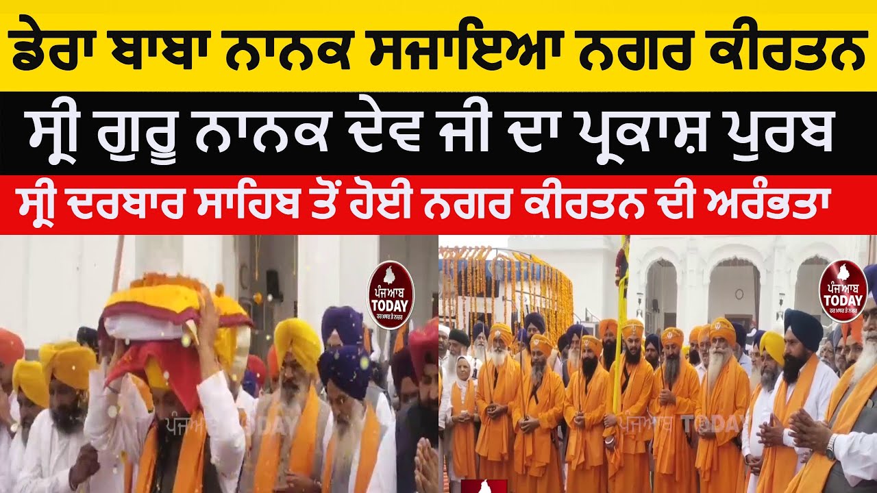 Dera baba nanak nagar kirtan |guru nanak dev gurpurb nagar kirtan|dera baba nanak nagar kirtan today