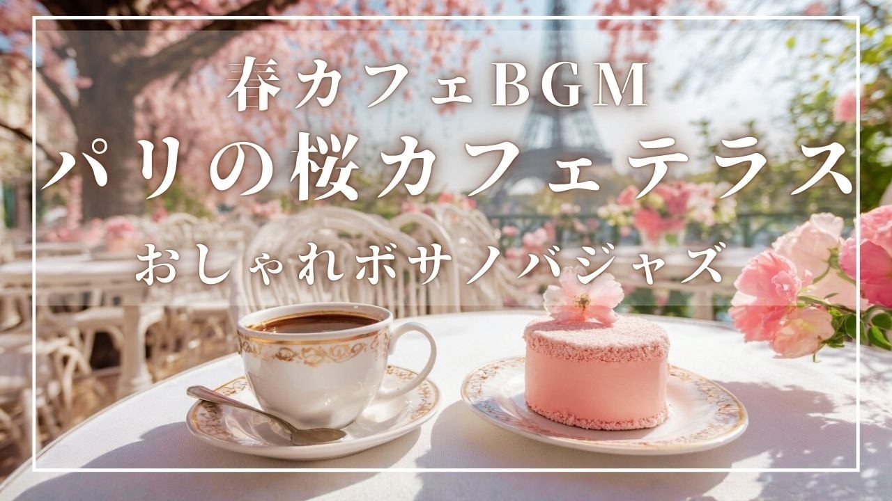 【春カフェBGM】パリの桜カフェテラス | おしゃれボサノバジャズ | 家事用・作業用・集中 | Bossa Nova at a Cherry Blossom Café in Paris