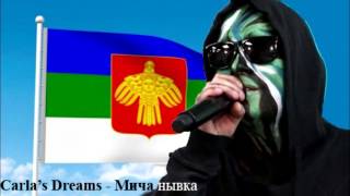cover на Carlas Dreams: Мича нывка - ШураGun (коми) cover на Carlas Dreams: Мича нывка - ШураGun (коми)