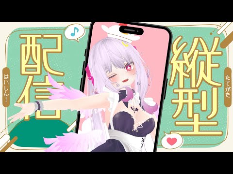 【Vtuber】おはよぉ～！今日も元気に頑張ろ٩(๑òωó๑)۶【縦型配信】