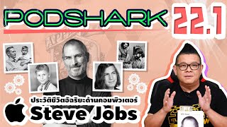 Podshark EP.22.1 ตอน ประวัติชีวิตของ Steve Jobs และต้นกำเนิดบริษัท Apple (ตอนแรก)