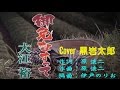 御免なすって 大江裕 Cover 黒岩太郎