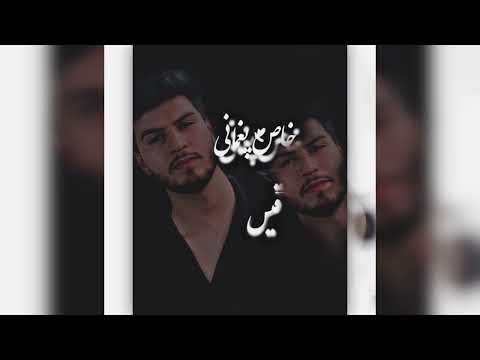 عرفان آصفی گوش کو که زنگ های دلت میده شوه          