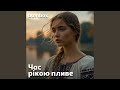 Час рікою пливе