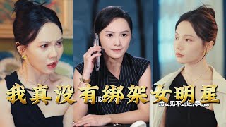 【全集完结】《我真没有绑架女明星》谁说他是绑匪?明明是被顶流强行领证的未来老公候选人#爱情 #穿越 #電影 #精彩影视 #drama #搞笑 #情感 #爱情 #泡芙
