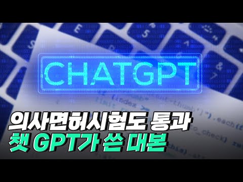 [핫클립] <strong>Chat</strong> GPT는 대본도 쓸 수 있을까? / <strong>YTN</strong> 사이언스
