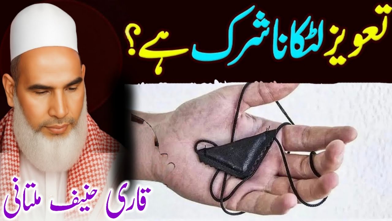 Taweez Ka Bayan | Islam Men Taweez Ka Hukm ? | Bayan Qari Haneef Multani | Kari Hanif Ki Takrir 
