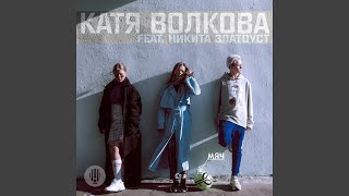 Смотреть клип Мяч (Feat. Никита Златоуст)