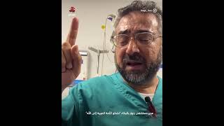 مدير مستشفى ينهار بالبكاء ويشكو الأمة العربية إلى الله