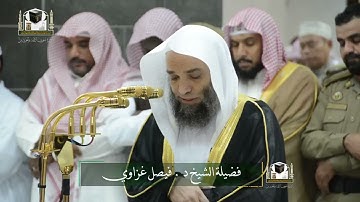 تلاوة فضيلة الشيخ د. ‎#فيصل_غزاوي من صلاة الفجر 9 جمادى الآخرة 1439هـ