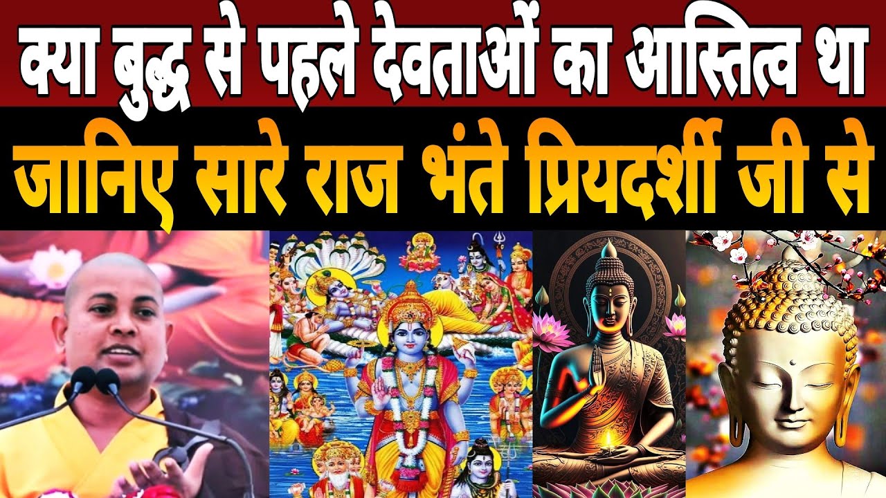 क्या बुद्ध से पहले देवताओं का आस्तित्व था|जानिए सारे राज Bhante Priyadarshi Thero Ji द्वारा