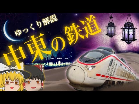 【ゆっくり解説】中東の鉄道