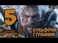 Охота на Трогга #5 ❄ Норска ❄ Total War Warhammer