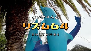 あいみょん - リズム64【very short movie】