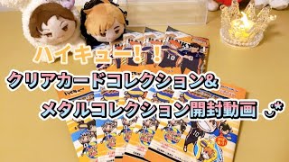 【ハイキュー!!】クリアカードコレクション2&メタルコレクション グッズ開封動画⑅◡̈*