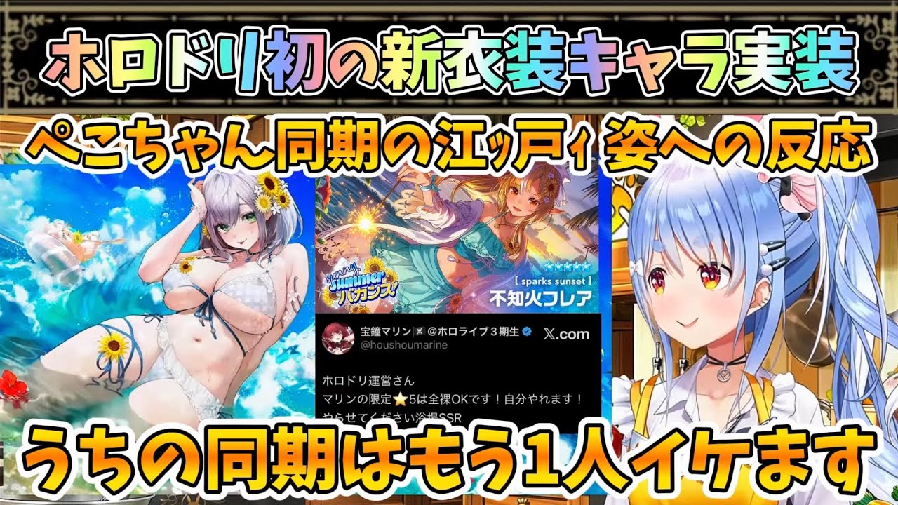 【ホロドリ】同期の江ッ戸水着への反応と同期からもう1人江ッ戸枠を押すぺこちゃん【兎田ぺこら/ホロライブ】