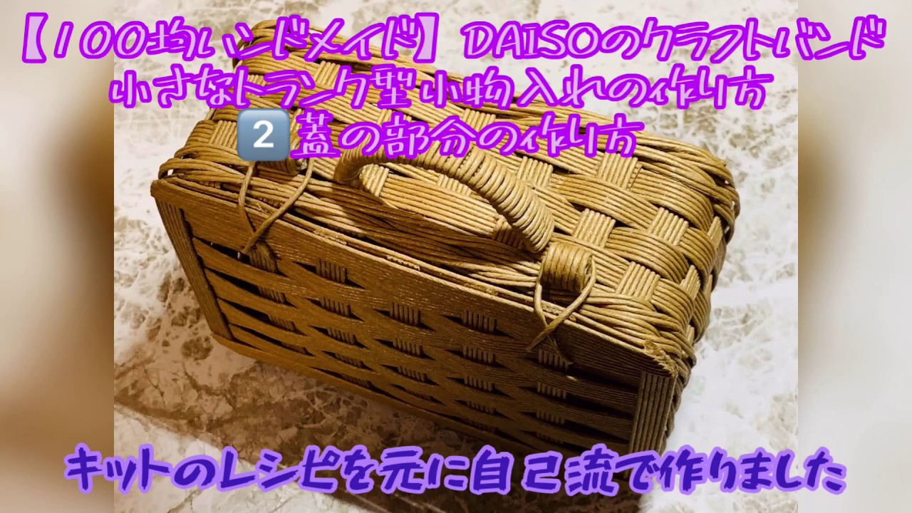 100均ハンドメイド Daisoのクラフトバンドで小さなトランク型小物入れの作り方2 蓋の部分の作り方 Youtube