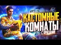 PUBG MOBILE - РОЗЫГРЫШ UC 🤤 МИНИ ТУРНИРЫ - КАСТОМНЫЕ КОМНАТЫ ВЕСЬ СТРИМ | ЗАКАЗ МУЗЫКИ В ОПИСАНИИ