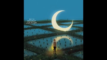 قرآن كريم بصوت سالم الرويلي - سورة الإنسان