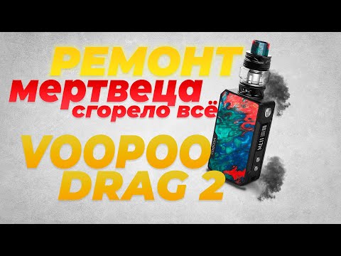 ПОПЫТКА ВОСКРЕСИТЬ DRAG 2 | Полная жесть | Плата средней прожарки | VOOPOO DRAG 2 | Полный разбор