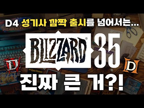 디아블로 30주년! 디아블로 2 레저렉션 ‘진짜’ 큰 거 오나?!