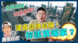 【賞屋說說】 ☛建商品牌尬聊你該買哪家 | 十大建商 | 在地建商 | 挑選依據 | 風險提醒 | ☚