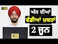 2624    today punjabi news  punjabi prime time  election  judge singh chahal