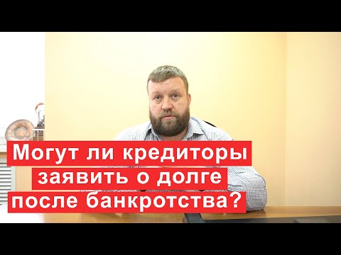 Могут ли кредиторы заявить о долге после процедуры банкротства?