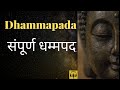 Dhammapada   