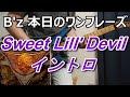 本日のワンフレーズ Sweet Lill&#39; Devil イントロ