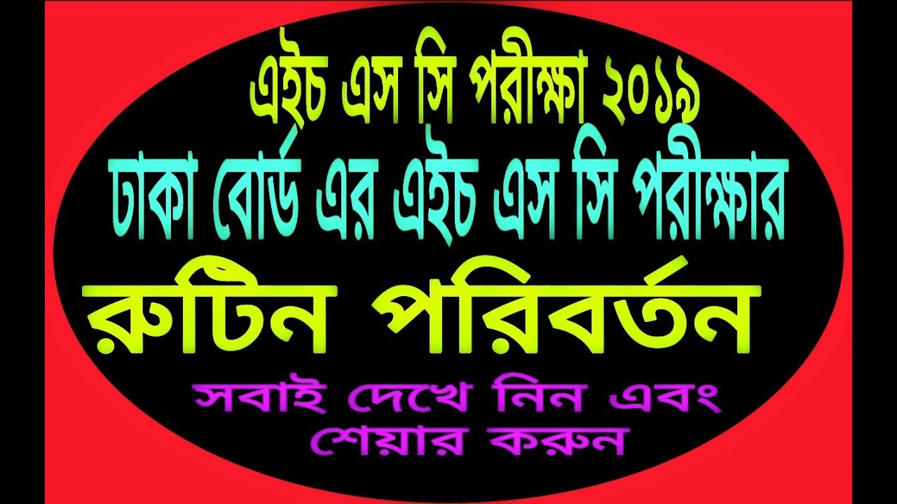 Breaking News HSC Routine change Dhaka board 2019. ২৯ তারিখের রুটিন পরিবর্তন । tips para dejar de fumar