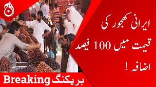 Breaking News - 100% increase in the price of Iranian dates - Aaj News